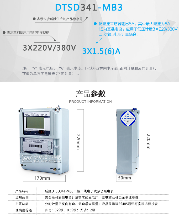 主要功能：
大屏幕、寬視角液晶顯示，具備豐富的狀態(tài)指示和漢字提示符，帶背光；
雙路RS-485通訊接口、吸附式或遠紅外通訊接口，通道相互獨立。。配置有功、無(wú)功空接點(diǎn)電能脈沖及LED電能脈沖輸出；
分時(shí)計量正反向有功電量、四象限無(wú)功電量、組合1、組合2無(wú)功電量，組合方式：四象限無(wú)功任意組合；計量分相正反向有功、感容性無(wú)功電量；
分時(shí)計量正反向有功、無(wú)功最大需量及發(fā)生時(shí)間；
最大8費率，主副兩套時(shí)段，時(shí)鐘雙備份，自動(dòng)糾錯，最大可記錄13個(gè)月歷史記錄；
可設置6類(lèi)數據記錄負荷曲線(xiàn)，容量達到4M字節；
記錄失壓、全失壓、失流、全失流、電壓合格率、清零、清需量、編程、校時(shí)、上電、過(guò)壓、逆相序、開(kāi)蓋等多種事件；
雙備份數據存儲，具有自檢和糾錯功能，具有內卡錯、時(shí)鐘錯、電壓逆相序、失壓、過(guò)壓、失流、電池欠壓故障報警功能；
停電后可通過(guò)按鈕、手抄器喚醒顯示，可遠紅外抄表；
具有防竊電開(kāi)蓋檢測功能。