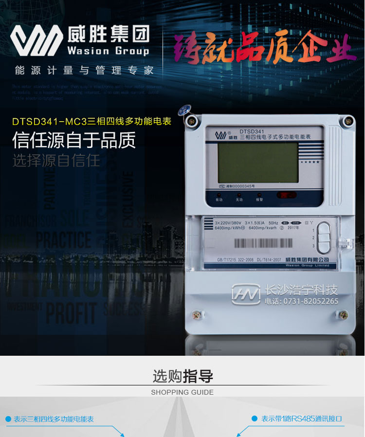 威勝DTSD341-MC3主要特點(diǎn)
    長(cháng)沙威勝DTSD341-MC3三相四線(xiàn)多功能電能表是一款具有分時(shí)有功、無(wú)功計量、瞬時(shí)量、最大需量、失壓、失流、電壓合格率等功能的簡(jiǎn)單多功能電能表，多用于用電側工程項目中使用。