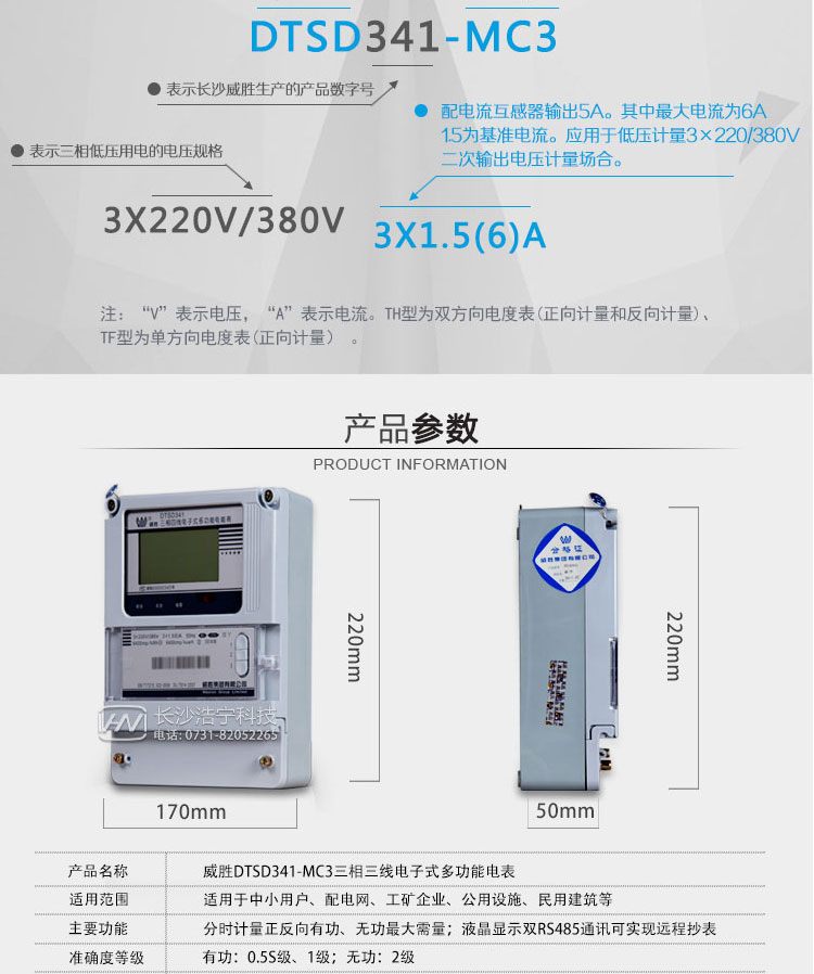 主要功能
    液晶顯示，帶背光。
    支持RS-485通信和遠紅外通信。
    4費率分時(shí)計量有功、無(wú)功電能，可存儲13個(gè)月歷史電量數據。
    記錄最大需量及出現時(shí)間。
    測量電壓、電流、頻率及功率。
    記錄最大需量及出現時(shí)間。
    記錄斷相、失壓、失流、反向等事件。
    具備停電抄表功能。