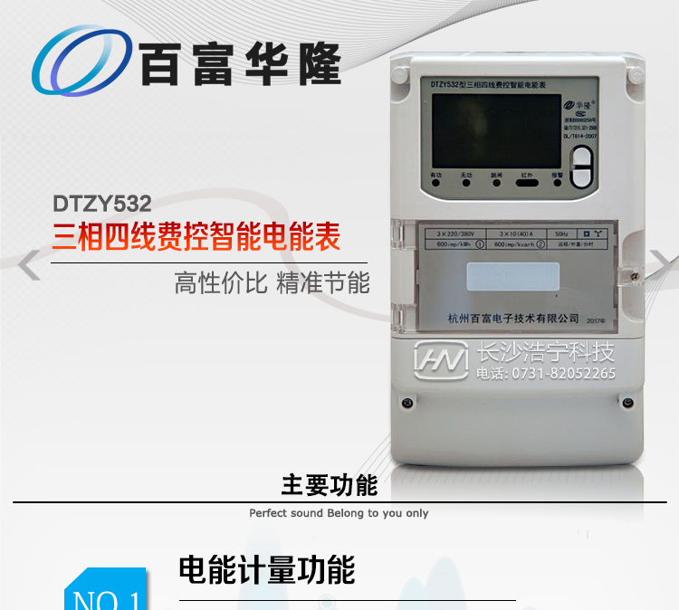 杭州百富華隆DTZY532三相四線(xiàn)遠程費控智能電能表主要功能特點(diǎn)
　　正向有功、反向有功電能、四象限無(wú)功電能計量功能，并可以據此設置組合有功和組合無(wú)功電能。
　　分時(shí)計量功能，即可按相應的時(shí)段分別累計、存儲總、尖、峰、平、谷有功電能、無(wú)功電能;
　　兩套費率時(shí)段、2個(gè)時(shí)區、8個(gè)時(shí)段、時(shí)段最小間隔為15分鐘，時(shí)段可跨越零點(diǎn)設置;
　　失壓、斷相、失流、電流不平衡、電流反極性、開(kāi)蓋、停電、跳閘等多種事件記錄;
　　內置(或外置)繼電器，支持遠程控制;
　　獨立雙路485通訊、紅外通訊端口;
　　大屏幕漢化寬溫LCD顯示，支持輪顯;
　　支持紅外和按鍵喚醒，并具備停電抄表;