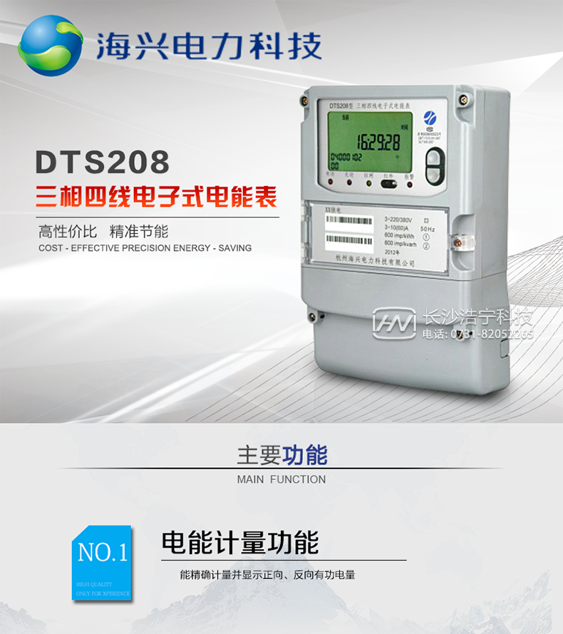 海興DTS208三相三線(xiàn)電能表產(chǎn)品概述
　　杭州海興DTS208三相四線(xiàn)電子式電能表支持有功、無(wú)功計量，具備執行分時(shí)計量功能，適用于具有集中遠程抄表需求并且電表安裝比較集中的計量方式為低供低計的別墅、普通建筑、中小型工商業(yè)等用電用戶(hù)。本款表型符合南方電網(wǎng)公司技術(shù)規范。