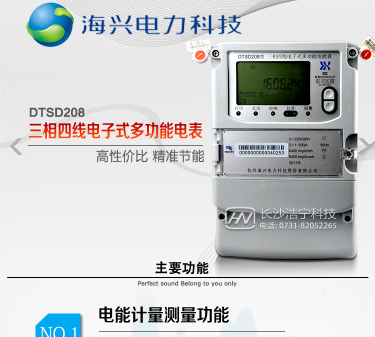 海興DTSD208三相四線(xiàn)電能表產(chǎn)品概述
杭州海興DTSD208三相四線(xiàn)電子式多功能電能表支持正反向有功、無(wú)功計量，具備執行分時(shí)計量功能，適用于具有集中遠程抄表需求的計量方式為高供高計、高供低計或低供低計的發(fā)電廠(chǎng)、變電站、中大型工商業(yè)用電用戶(hù)。本款表型符合南方電網(wǎng)公司技術(shù)規范。