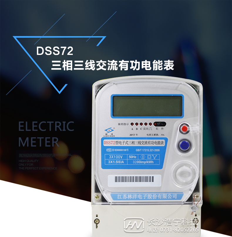 林洋DSS72三相三線(xiàn)電能表介紹
此表可分直接式和經(jīng)電流互感器接入式。它還有285通訊接口可以實(shí)現遠程抄表和監控電流、電壓、電量。該表大多用于三相動(dòng)力用戶(hù)和變壓器關(guān)口計量，其內部使用了集成模塊輸入數據來(lái)核定電量，它還可以與DSD331系列電表組合安裝實(shí)現遠程無(wú)線(xiàn)抄計電量、監測電流、電壓、有功、無(wú)功、和實(shí)時(shí)電量的觀(guān)察，但不能實(shí)現遠程停送電的功能。其安裝方式與機械表基本一樣。