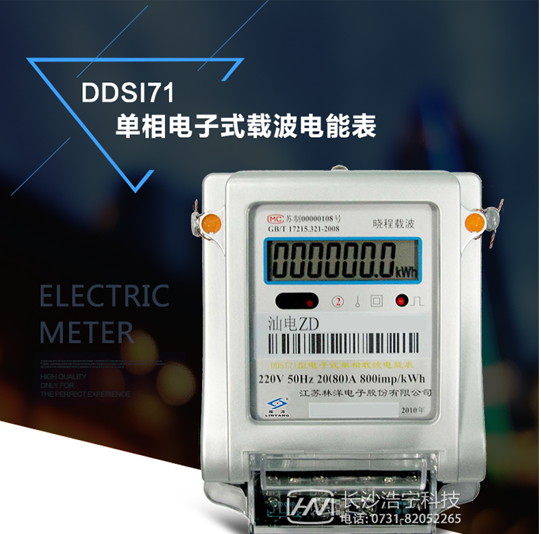 林洋DDSI71單相電能表主要特點(diǎn)
　　采用高精度、高靈敏、高穩定、寬量程、低功耗的專(zhuān)用計量芯片。
　　主要元器件采用高質(zhì)量的、專(zhuān)為電子式電能表設計的專(zhuān)用元器件。
　　電壓采樣回路采用電阻分壓方式。
　　電流采樣回路采用高穩定、寬量程的錳銅分流器或微型電流互感器。
　　顯示采用具有多項專(zhuān)利技術(shù)的止逆計度器或品牌的LCD顯示器。
　　內置電力線(xiàn)載波通信模塊。
　　載波通信接收靈敏，抗干擾能力強，并具有中繼功能。
　　外殼結構牢固，阻燃、抗老化、密封性能好。