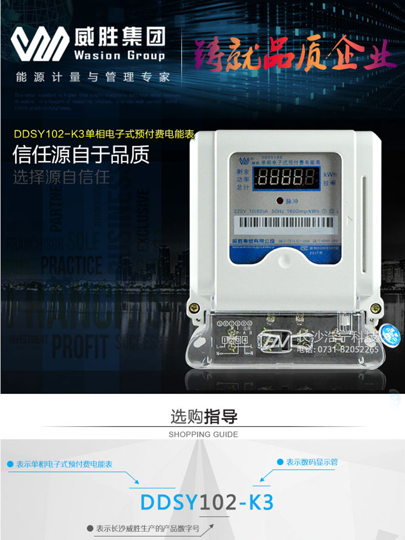 長(cháng)沙威勝DDSY102-K3單相電能表是簡(jiǎn)單的預付費購電系統、配套載波或RS485組網(wǎng)抄表系統，適用于居民小區用戶(hù)。