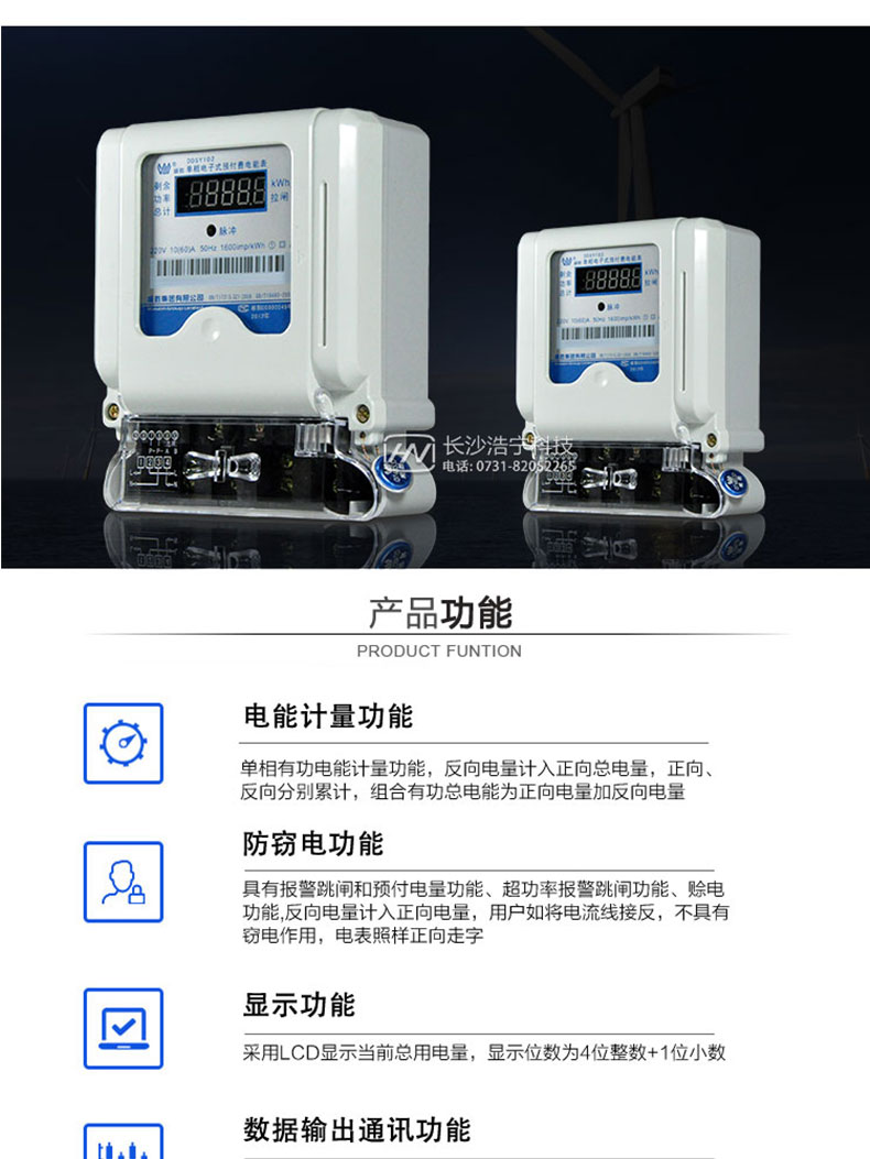 長(cháng)沙威勝DDSY102-K3單相電能表產(chǎn)品功能
　　單相有功電能計量功能，97規約反向電能計入正向總電量。07規約正向、反向分別累計，組合有功總電能為正向電量加反向電量

　　采用LED顯示當前總用電量及剩余電量等信息，顯示模式為4位整數+1位小數

　　表計具有遠紅外通信功能，兼容DL645-1997和DL645-2007規約，默認速率為2400bps。

　　提供報警跳閘和預付電量功能、超功率報警跳閘功能、賒電功能。