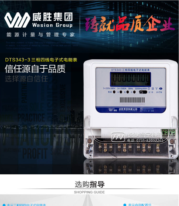 威勝DTS343-3三相四線(xiàn)電子式有功電能表是機械式電度表的理想替代產(chǎn)品，可計量有功電能，具有過(guò)載能力強、穩定性好、可靠性高的特點(diǎn)。