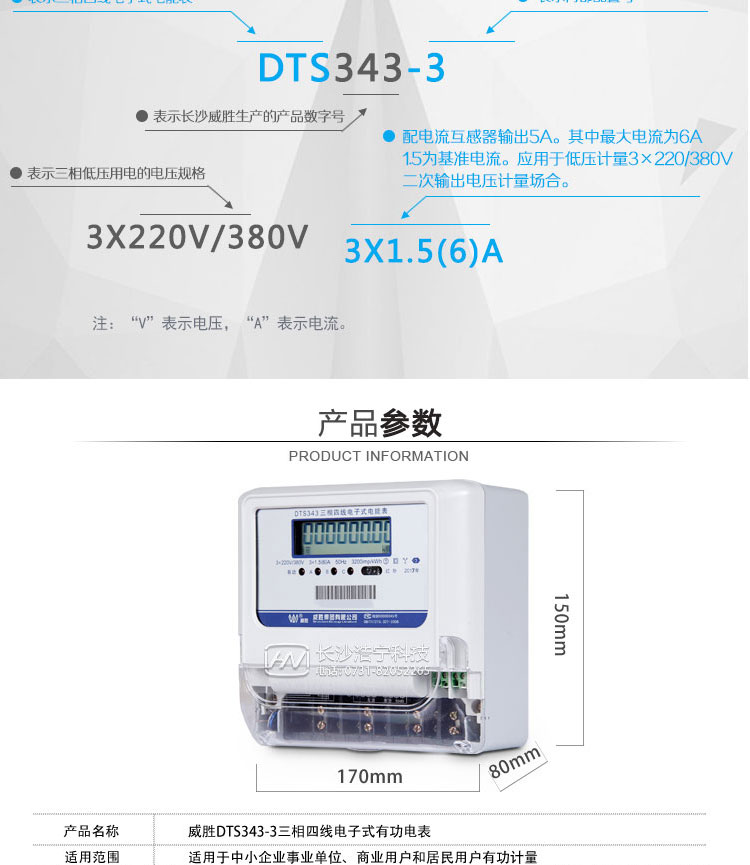 威勝DTS343-3三相四線(xiàn)電子式有功電能表適用場(chǎng)所
　　主要適用于中小企事業(yè)單位、商業(yè)用戶(hù)和居民用戶(hù)的有功電能計量。
