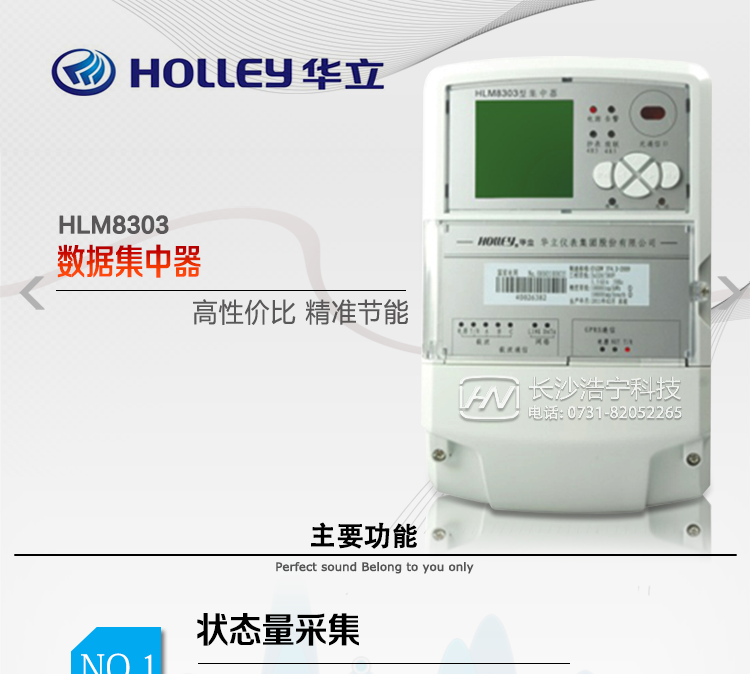 華立HLM8303數據集中器主要特點(diǎn)
　　杭州華立HLM8303數據集中器集計量、485抄表、載波 / 微功率無(wú)線(xiàn)抄表等功能(公變終端)于一體。