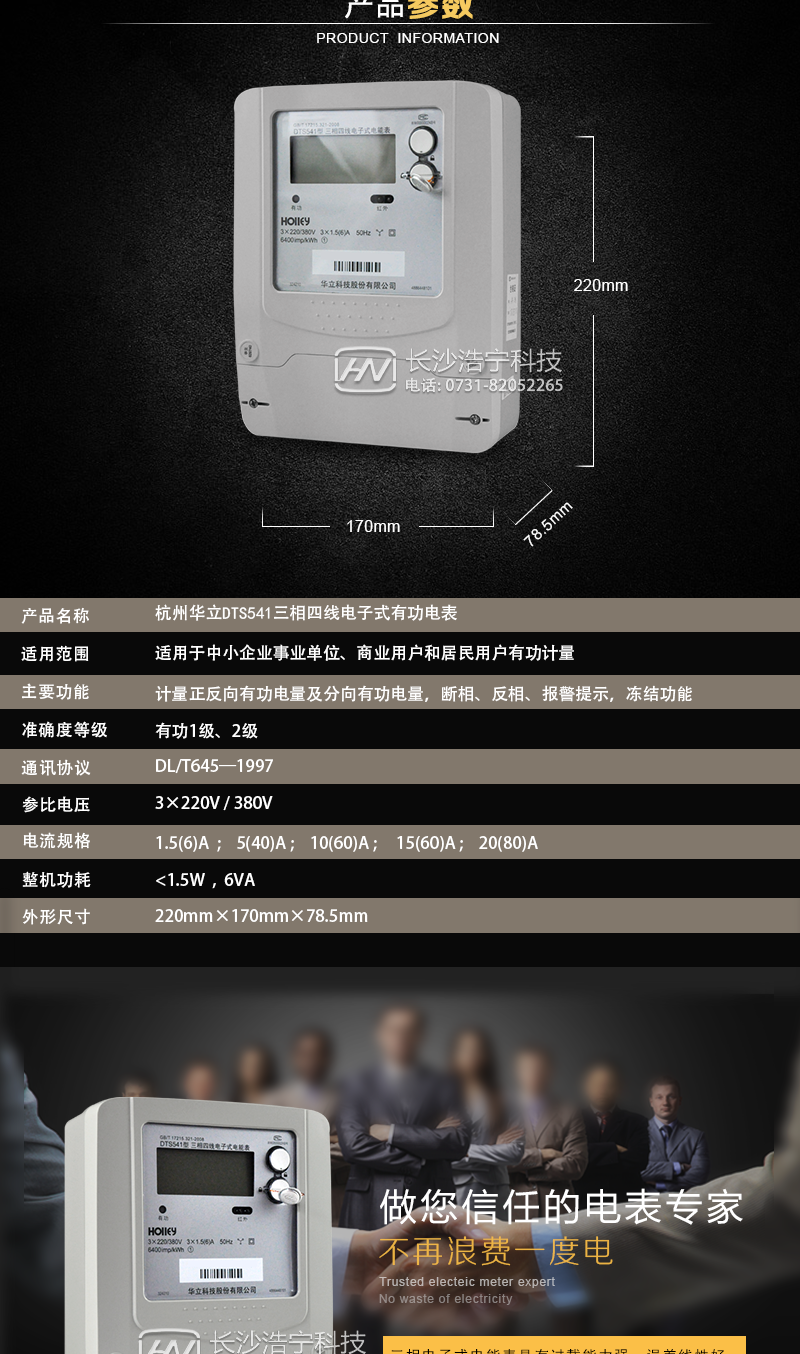 華立DTS541電能表主要功能
　　電能計量功能
　　可計量有功電能，反向有功電量計入正向有功電量;三相電源供電，其中一相斷電，計量準確度不受影響。
　　數據存儲功能
　　能存儲當月、上1月、上2月、上3月???上12個(gè)歷史月電量數據。
　　顯示功能
　　采用LCD顯示近3月電量數據，可顯示總電量及A、C分相電量。
　　防竊電功能
　　具有開(kāi)蓋、斷相、逆相序、清零、反向電量計入正向電量等事件記錄功能，防止用戶(hù)非法取掉或截斷電壓、電流接線(xiàn)。
　　數據輸出、通訊功能
　　可通過(guò)按鍵、紅外掌機及RS485通訊口抄表，配合抄表系統，可抄讀電表的各項電量數據，支持DL/T645-1997多功能電能表通訊規約。