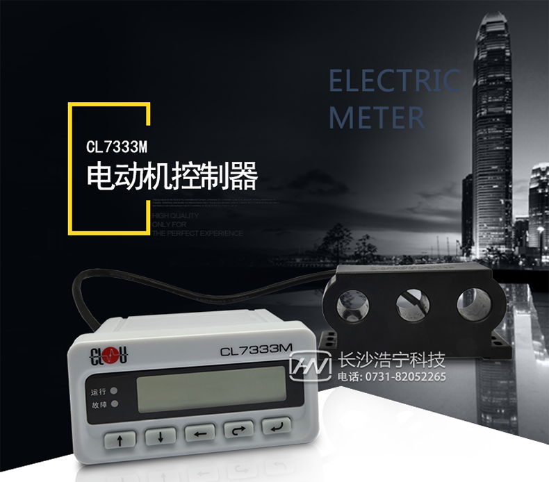 科陸CL7333M電動(dòng)機控制器與接觸器、軟起動(dòng)器、塑殼斷路器配合為低壓交流電動(dòng)機回路提供了一整套集保護、控制、測量和通訊于一體的專(zhuān)業(yè)化解決方案，取代了熱繼電器、熱保護器、漏電保護器、欠電壓保護器等多種保護器，取消了時(shí)間繼電器、中間繼電器、輔助繼電器、儀表、可編程控制器、變送器等多種附加元件，是一款極具性?xún)r(jià)比，穩定可靠的低壓電動(dòng)機保護控制裝置。體積小巧、結構緊湊，是智能化馬達控制中心(MCC)的理想選擇。