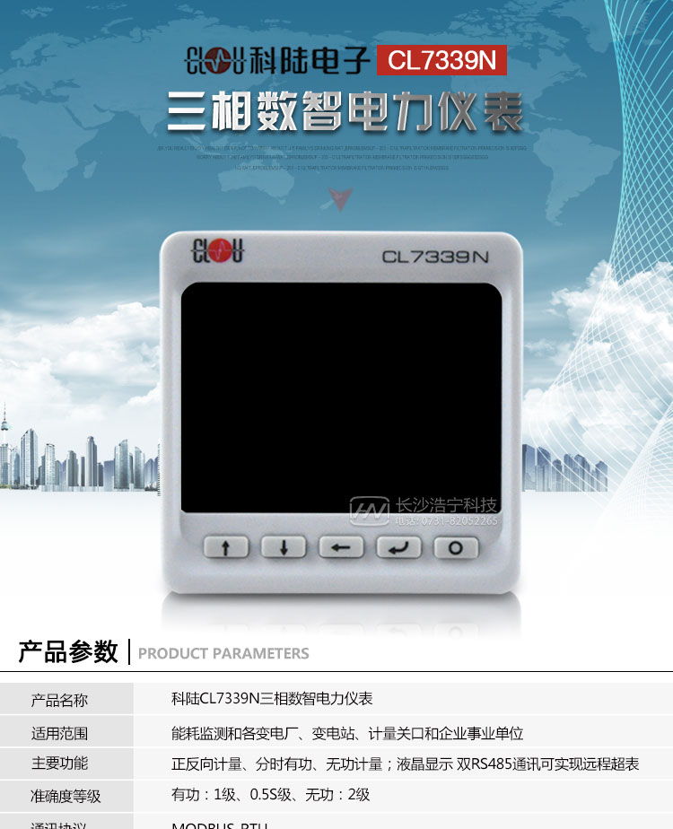 科陸CL7339N系列產(chǎn)品介紹
　　CL7339N系列三相數智電力儀表是一種96*96的嵌入式安裝的塑殼儀表，具有精確的電力參數測量、電能計量、電能質(zhì)量分析、可編程越限報警等功能;配有豐富的輸入輸出接口，可用于現場(chǎng)設備狀態(tài)的監測與控制，為電力應用專(zhuān)家提供量測支持，為SCADA和智能電網(wǎng)提供數據基礎，為高效智能管理電能提供決策依據。