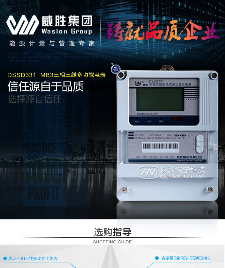 威勝DSSD331-MB3電能表主要特點(diǎn)
　　長(cháng)沙威勝DSSD331-MB3三相三線(xiàn)多功能電能表是新一代威勝多功能電能表，其性能穩定、功能豐富、抗干擾能力強，在操作便捷、數據安全方面進(jìn)行了精心設計。其采用了全密封的結構及外殼，可以滿(mǎn)足嚴酷的高低溫交變濕熱環(huán)境應用。電池盒與編程按鍵可以分別進(jìn)行鉛封，便于供電部門(mén)的管理。