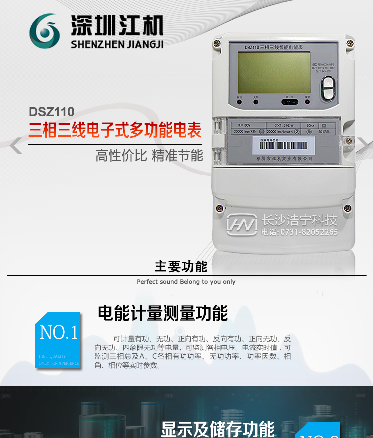 深圳江機DSZ110主要功能
電能計量功能
計量參數：可計量有功、無(wú)功、正向有功、反向有功、正向無(wú)功、反向無(wú)功、四象限無(wú)功等電量。
監測參數：可監測各相電壓、電流實(shí)時(shí)值，可監測三相總及A、C各相有功功率、無(wú)功功率、功率因數、相角、相位等實(shí)時(shí)參數。
分時(shí)功能：具有尖、峰、平、谷分時(shí)段復費率功能，也可選擇峰、平、谷分時(shí)段功能，總之適用全國各地分時(shí)復費率要求。
數據存儲：可按月存儲13個(gè)月的每月電量數據，可按月存儲每月的總、尖、峰、平、谷電量等數據?？砂葱r(shí)存儲48小時(shí)內每小時(shí)電量數據?？砂?分鐘間隔存儲電壓、電流、正反向有功無(wú)功電量數據。
具有6類(lèi)負荷曲線(xiàn)記錄功能。
顯示功能：可顯示最近3月的每月電量數據；小時(shí)、分鐘間隔存儲的數據可通過(guò)RS485通訊接口讀出。