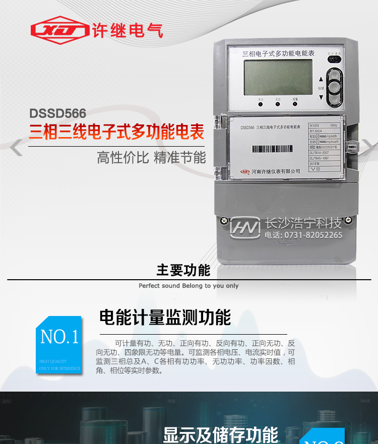 許繼DSSD566三相三線(xiàn)電子式多功能電能表主要特點(diǎn)：    
  該表是新一代許繼多功能電能表，其性能穩定、功能豐富、抗干擾能力強，在操作便捷、數據安全方面進(jìn)行了精心設計。其采用了全密封的結構及外殼，可以滿(mǎn)足嚴酷的高低溫交變濕熱環(huán)境應用。電池盒與編程按鍵可以分別進(jìn)行鉛封，便于供電部門(mén)的管理。