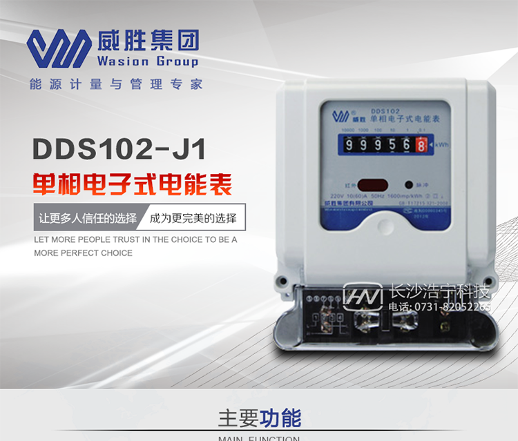 威勝DDS102-J1主要特點(diǎn)
　　長(cháng)沙威勝DDS102-J1單相電子式電能表(計度器顯示)適用于執行單費率電價(jià)，對單相交流有功電能進(jìn)行雙向計量的居民用戶(hù)。