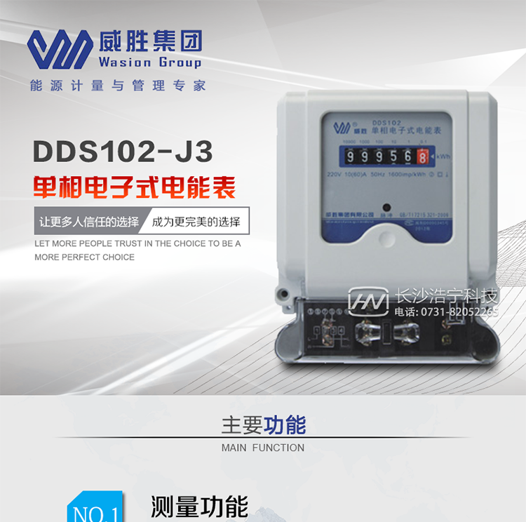 威勝DDS102-J3電能表主要特點(diǎn)
　　長(cháng)沙威勝DDS102-J3單相電子式電能表采用計度器顯示，適用于執行單費率電價(jià)，對單相交流有功電能進(jìn)行計量的居民用戶(hù)。