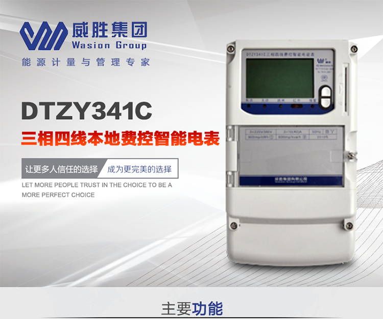威勝DTZY341C主要特點(diǎn)
　　長(cháng)沙威勝DTZY341C三相四線(xiàn)本地費控智能電表主要應用于發(fā)電廠(chǎng)、大用戶(hù)、配變、臺變以及各類(lèi)企事業(yè)單位的各種電力數據測量和計量，采用雙485進(jìn)行數據傳輸和支持本地費控功能。