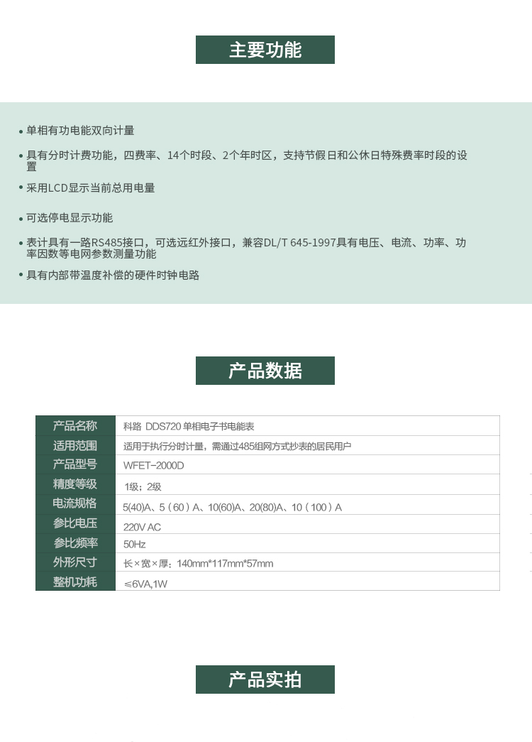 科陸DDS720主要特點(diǎn)
　　深圳科陸DDS720單相電子式電能表是計量模塊敏感度相對于機械式電能表較高，計量精準;該表由上市公司(深圳市科陸電子科技有限公司)生產(chǎn)，質(zhì)量有保證，經(jīng)過(guò)長(cháng)期穩定穩定，產(chǎn)品可靠性高。