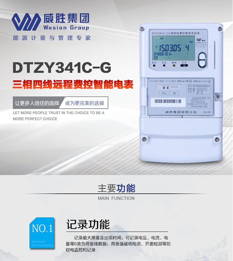 威勝DTZY341C-G主要特點(diǎn)
　　長(cháng)沙威勝DTZY341C-G三相四線(xiàn)本地費控智能電能表(無(wú)線(xiàn))主要適用于發(fā)電廠(chǎng)、大用戶(hù)、配變、臺變以及各類(lèi)企事業(yè)單位的各種電力數據測量和計量，采用485和無(wú)線(xiàn)進(jìn)行數據傳輸的功能。