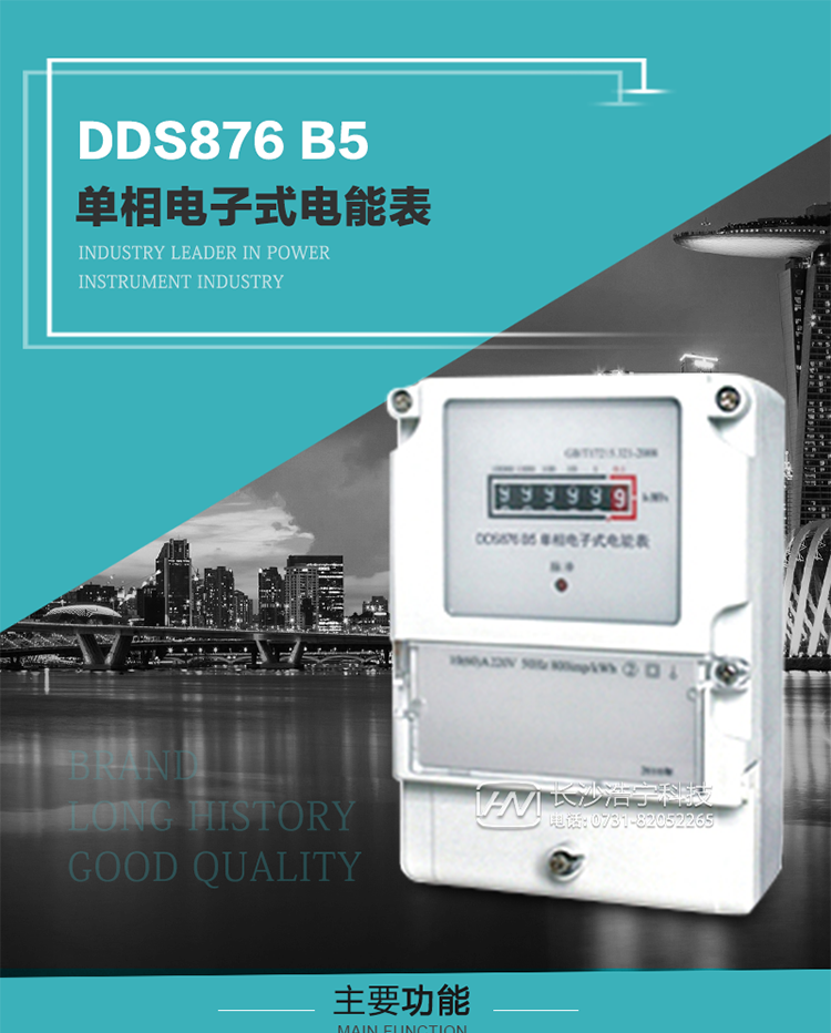 產(chǎn)品介紹
DDS876 B5型單相電子式電能表是采用先進(jìn)的電能計量專(zhuān)用芯片，應用數字采樣處理技術(shù)及SMT工藝，根據居民實(shí)際用電狀況所設計、制造，具有國際先進(jìn)水平的電能儀表。電表內所有元件均選用長(cháng)壽命、高可靠的電子元器件，因而具有壽命長(cháng)、可靠性高的特點(diǎn)。
該表具有測量精度高、穩定性好、過(guò)載能力強、可靠性高等顯著(zhù)優(yōu)點(diǎn)，可為電力部門(mén)提供先進(jìn)、可靠的計量工具。其性能指標符合GB/T 17215-2007《1級和2級靜止式交流有功電能表》和JJG 596–1999《電子式電能表檢定規程》中對單相電子式電能表的各項技術(shù)要求。