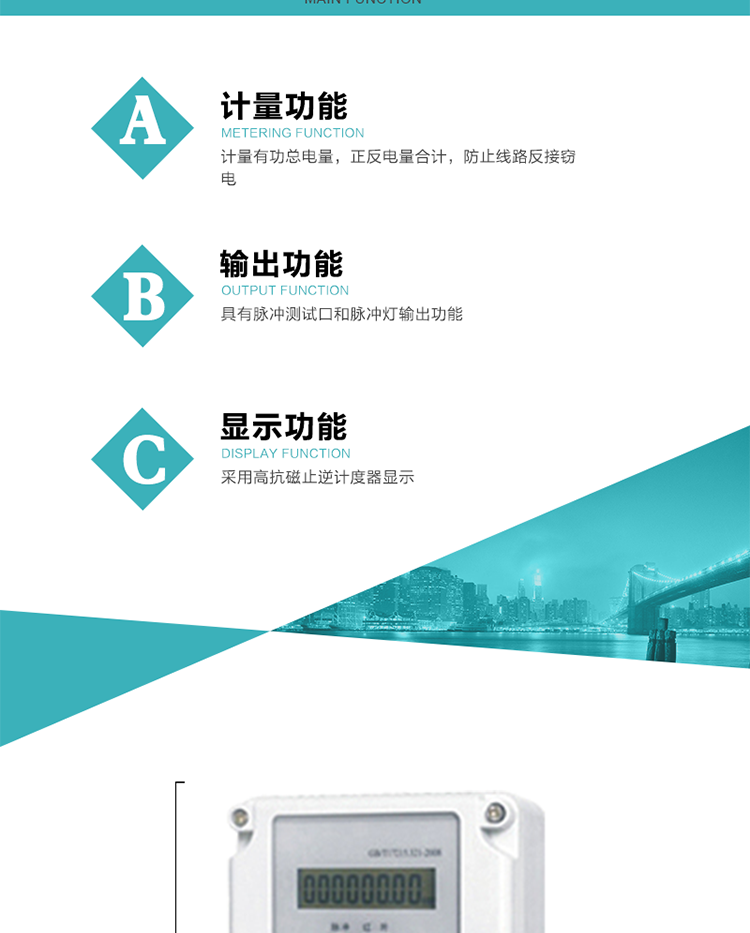 功能特點(diǎn)
計量有功總電量，正反電量合計，防止線(xiàn)路反接竊電；
具有脈沖測試口和脈沖燈輸出功能；
采用高抗磁止逆計度器顯示。
