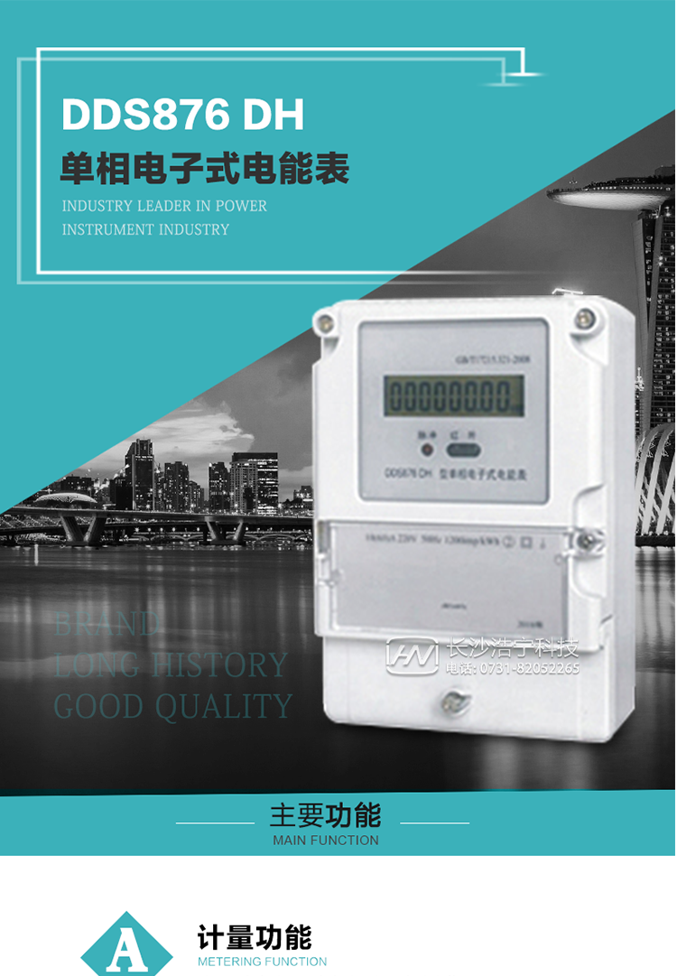 產(chǎn)品介紹
DDS876 DH型單相電子式電能表是采用先進(jìn)的電能計量專(zhuān)用芯片，應用數字采樣處理技術(shù)及SMT工藝，根據居民實(shí)際用電狀況所設計、制造，具有國際先進(jìn)水平的電能儀表。
該產(chǎn)品具有測量精度高、穩定性好、過(guò)載能力強、可靠性高等顯著(zhù)優(yōu)點(diǎn)?？蔀殡娏Σ块T(mén)提供先進(jìn)、可靠的計量工具。其性能指標符合GB/T 17215.321—2008《靜止式有功電能表（1 級和2 級）》和GB/T 17442-1998《1級和2級直接接入靜止式交流有功電度表驗收檢驗》中對單相電子式電能表的各項技術(shù)要求，通訊規約符合DL/T 645-2007《多功能電能表通信規約》。