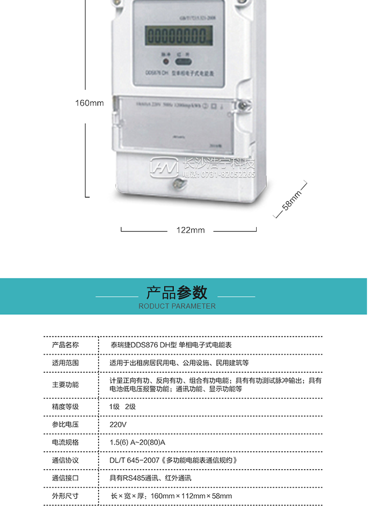 技術(shù)指標
額定電壓:220V
基本電流:5(20)A~20(80)A
準確度等級:1級、2級
額定頻率:50Hz
外型尺寸:160mm×112mm×58mm
重量:約0.6kg
起動(dòng)電流:有功≤0.5%Ib（2級），有功≤0.4%Ib（1級）
潛動(dòng):具有防潛動(dòng)邏輯設計。
工作電壓：0.7 Un≤U≤1.2 Un
正常工作溫度范圍：-25℃～+60℃
極限工作溫度范圍：-40℃～+70℃