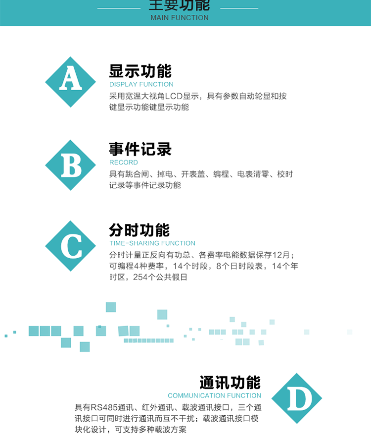 功能特點(diǎn)
分時(shí)計量正反向有功總、各費率電能數據保存12月； 
可編程4種費率，14個(gè)時(shí)段，8個(gè)日時(shí)段表，14個(gè)年時(shí)區，254個(gè)公共假日；
采用寬溫大視角LCD顯示，具有參數自動(dòng)輪顯和按鍵顯示功能；
具有RS485通訊、紅外通訊、載波通訊接口，三個(gè)通訊接口可同時(shí)進(jìn)行通訊而互不干擾；
載波通訊接口模塊化設計，可支持多種載波方案；
具有跳合閘、掉電、開(kāi)表蓋、編程、電表清零、校時(shí)記錄等事件記錄功能；
具有CPU卡接口實(shí)現本地費控，并具有遠程費控功能；
具有停電按鍵喚醒功能；
具有故障信息提示、報警指示功能；
具有定時(shí)凍結、瞬時(shí)凍結、約定凍結、日凍結和整點(diǎn)凍結功能。