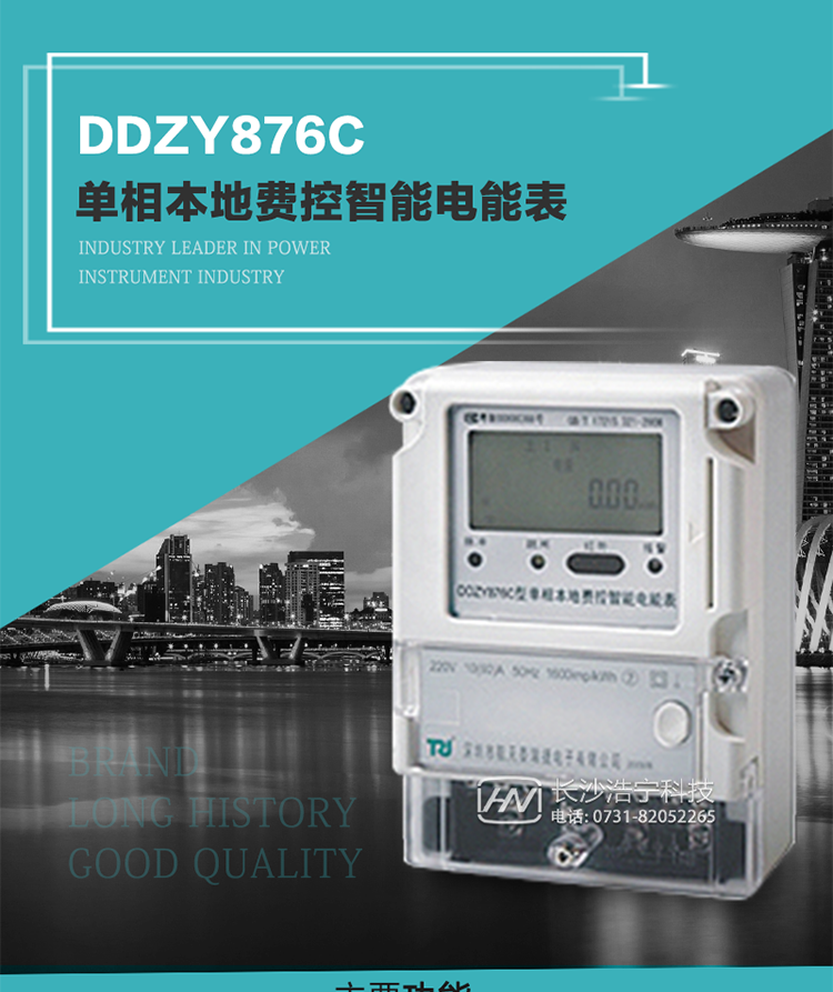 產(chǎn)品介紹
DDZY876C型單相本地費控智能電能表具有測量精度高、穩定性好、過(guò)載能力強、可靠性高等顯著(zhù)優(yōu)點(diǎn)。其性能指標符合GB/T 17215-2002《1級和2級靜止式交流有功電度表》和GB/T 17442-1998《1級和2級直接接入靜止式交流有功電度表驗收檢驗》中對單相本地電子式電能表的各項技術(shù)要求，通訊規約符合DL/T 645-2007《多功能電能表通信規約》。售電系統主站與電能表數據交互的安全性和完整性由嚴格的安全認證來(lái)保障，安全認證所涉及的數據結構和操作流程符合Q/GDW 365-2009《智能電能表信息交換安全認證技術(shù)規范》對費控電能表的各項技術(shù)要求。