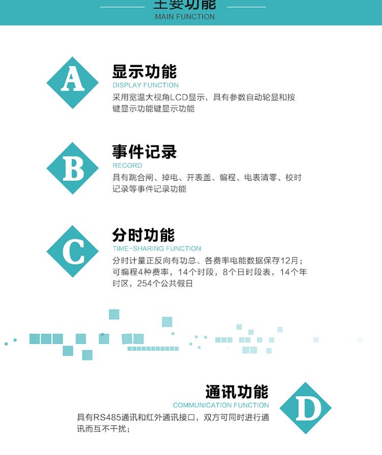 功能特點(diǎn)
可分時(shí)計量正反向有功總、各費率電能，電能數據保存12月； 
可編程4種費率，14個(gè)時(shí)段，8個(gè)日時(shí)段表，14個(gè)年時(shí)區，254個(gè)公共假日；
采用寬溫大視角LCD顯示，具有參數自動(dòng)輪顯和按鍵顯示功能；
具有RS485通訊和紅外通訊接口，雙方可同時(shí)進(jìn)行通訊而互不干擾；
具有跳合閘、掉電、開(kāi)表蓋、編程、電表清零、校時(shí)記錄等記錄功能。
具有CPU卡接口實(shí)現本地費控，并具有遠程費控功能；
具有停電按鍵喚醒功能；
具有故障信息提示、報警指示功能；
具有定時(shí)凍結、瞬時(shí)凍結、約定凍結、日凍結和整點(diǎn)凍結功能。