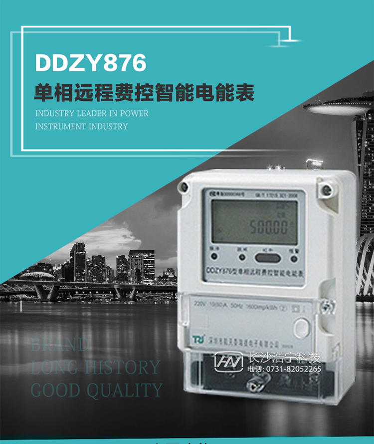 產(chǎn)品介紹
DDZY876型單相遠程費控智能電能表具有測量精度高、穩定性好、過(guò)載能力強、可靠性高等顯著(zhù)優(yōu)點(diǎn)。
其性能指標符合GB/T 17215-2002《1級和2級靜止式交流有功電度表》和GB/T 17442-1998《1級和2級直接接入靜止式交流有功電度表驗收檢驗》中對單相電子式電能表的各項技術(shù)要求，通訊規約符合DL/T 645-2007《多功能電能表通信規約》。售電系統主站與電能表數據交互的安全性和完整性由嚴格的安全認證來(lái)保障，安全認證所涉及的數據結構和操作流程符合Q/GDW 365-2009《智能電能表信息交換安全認證技術(shù)規范》對費控電能表的各項技術(shù)要求。