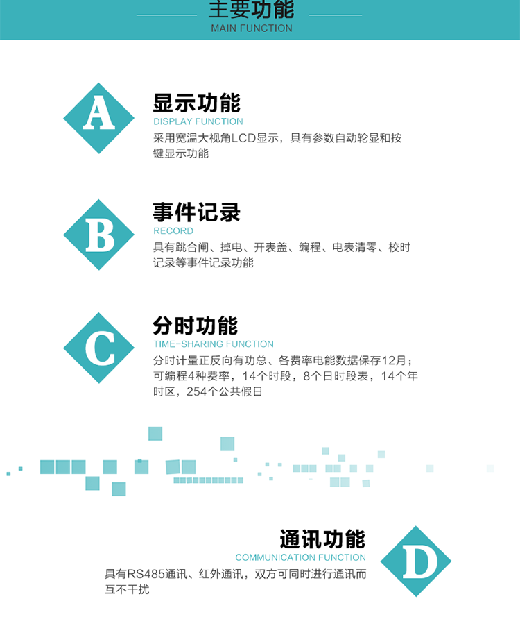 功能特點(diǎn)
分時(shí)計量正反向有功總、各費率電能數據保存12月； 
可編程4種費率，14個(gè)時(shí)段，8個(gè)日時(shí)段表，14個(gè)年時(shí)區，254個(gè)公共假日；
采用寬溫大視角LCD顯示，具有參數自動(dòng)輪顯和按鍵顯示功能；
具有RS485通訊、紅外通訊，雙方可同時(shí)進(jìn)行通訊而互不干擾；
具有跳合閘、掉電、開(kāi)表蓋、編程、電表清零、校時(shí)記錄等事件記錄功能；
具有遠程費控功能；
具有停電按鍵喚醒功能；
具有故障信息提示、報警指示功能；
具有定時(shí)凍結、瞬時(shí)凍結、約定凍結、日凍結和整點(diǎn)凍結功能。