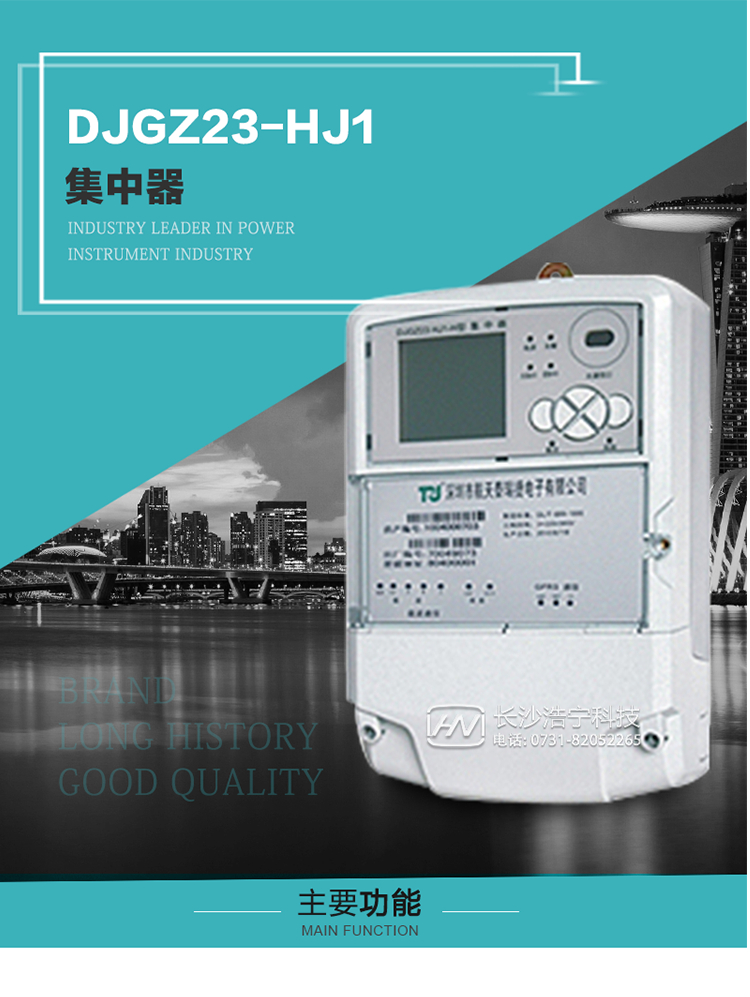 DJGZ23-HJ1型集中器概述:
 DJGZ23-HJ1型集中器是航天泰瑞捷公司為適應電力需求側管理現代化的要求，結合在電力行業(yè)多年的設計開(kāi)發(fā)和現場(chǎng)運行經(jīng)驗，基于嵌入式軟硬件開(kāi)發(fā)平臺而專(zhuān)門(mén)設計的新一代用電管理裝置。采用了微電子技術(shù)、計算機芯片技術(shù)、現代通信技術(shù)等當今最先進(jìn)的技術(shù)，支持瑞斯康、鼎信、東軟曉程等多種載波方案，支持GPRS/GSM/CDMA等公用無(wú)線(xiàn)通信網(wǎng)絡(luò )技術(shù)。通過(guò)與主站系統配合使用，可實(shí)現自動(dòng)抄表、對電力用戶(hù)的負荷監測與控制、預付費管理、電能質(zhì)量管理、防竊電、異常告警等功能，是電力營(yíng)銷(xiāo)自動(dòng)化系統中具有較高實(shí)用價(jià)值的裝置產(chǎn)品。