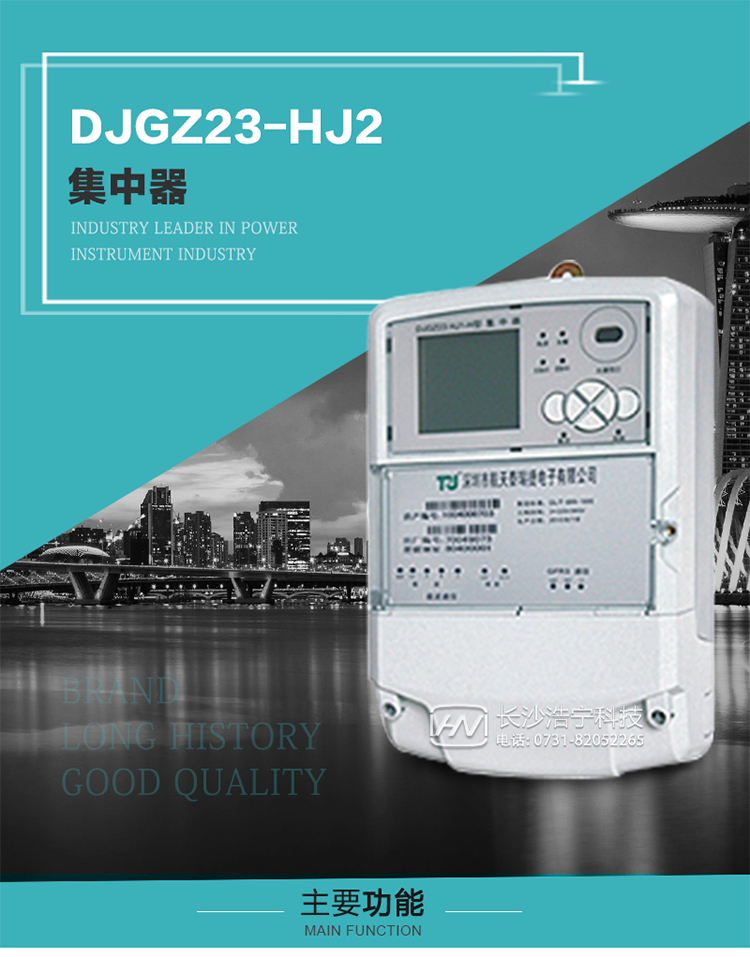 DJGZ23-HJ2型集中器概述:
 DJGZ23-HJ2型集中器是航天泰瑞捷公司為適應電力需求側管理現代化的要求，結合在電力行業(yè)多年的設計開(kāi)發(fā)和現場(chǎng)運行經(jīng)驗，基于嵌入式軟硬件開(kāi)發(fā)平臺而專(zhuān)門(mén)設計的新一代用電管理裝置。采用了微電子技術(shù)、計算機芯片技術(shù)、現代通信技術(shù)等當今最先進(jìn)的技術(shù)，支持瑞斯康、鼎信、東軟曉程等多種載波方案，支持GPRS/GSM/CDMA等公用無(wú)線(xiàn)通信網(wǎng)絡(luò )技術(shù)。通過(guò)與主站系統配合使用，可實(shí)現自動(dòng)抄表、對電力用戶(hù)的負荷監測與控制、預付費管理、電能質(zhì)量管理、防竊電、異常告警等功能，是電力營(yíng)銷(xiāo)自動(dòng)化系統中具有較高實(shí)用價(jià)值的裝置產(chǎn)品。