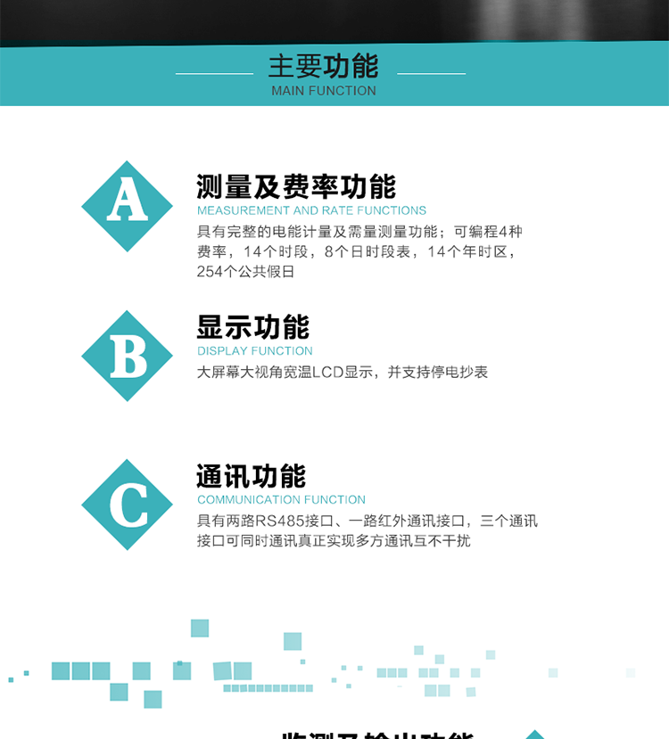 功能特點(diǎn)
具有完整的電能計量及需量測量功能；
可編程4種費率，14個(gè)時(shí)段，8個(gè)日時(shí)段表，14個(gè)年時(shí)區，254個(gè)公共假日；
大屏幕大視角寬溫LCD顯示，并支持停電抄表
具有兩路RS485接口、一路紅外通訊接口，三個(gè)通訊接口可同時(shí)通訊真正實(shí)現多方通訊互不干擾；
具有電網(wǎng)監測及電表自檢異常報警輸出功能
具有14種完整的事件記錄功能，確保電能表運行安全
三相電源供電，三相三線(xiàn)中的任一相或三相四線(xiàn)中的任兩相斷電時(shí)，電能表仍能正常工作；
具有大容量負荷曲線(xiàn)數據存儲，容量達到2M；