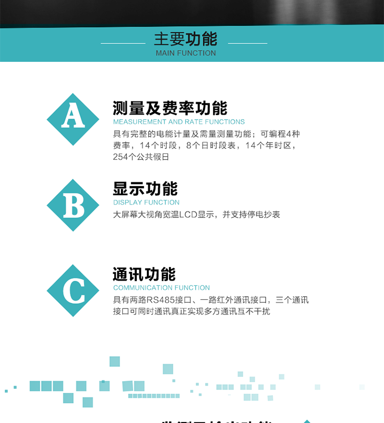功能特點(diǎn)
具有完整的電能計量及需量測量功能；
可編程4種費率，14個(gè)時(shí)段，8個(gè)日時(shí)段表，14個(gè)年時(shí)區，254個(gè)公共假日；
大屏幕大視角寬溫LCD顯示，并支持停電抄表
具有兩路RS485接口、一路紅外通訊接口，三個(gè)通訊接口可同時(shí)通訊真正實(shí)現多方通訊互不干擾；
具有電網(wǎng)監測及電表自檢異常報警輸出功能
具有14種完整的事件記錄功能，確保電能表運行安全
三相電源供電，三相三線(xiàn)中的任一相或三相四線(xiàn)中的任兩相斷電時(shí)，電能表仍能正常工作；
具有大容量負荷曲線(xiàn)數據存儲，容量達到2M；