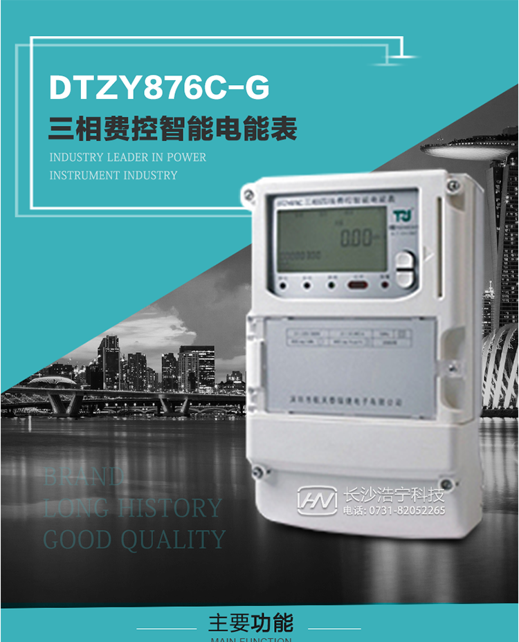 產(chǎn)品介紹
DTZY876C-G型三相費控智能電能表基于嵌入式軟硬件開(kāi)發(fā)平臺而專(zhuān)門(mén)設計的新一代網(wǎng)絡(luò )費控智能電能表。采用了微電子技術(shù)、計算機芯片技術(shù)、現代通信技術(shù)等當今最先進(jìn)的技術(shù)，支持GPRS/GSM/CDMA等公用無(wú)線(xiàn)通信網(wǎng)絡(luò )技術(shù)。通過(guò)與電力負荷管理主站系統配合使用，可實(shí)現遠程抄表、負荷控制、數據轉發(fā)、異常告警等功能。應用數字采樣處理技術(shù)及SMT工藝，廣泛地適用于大客戶(hù)用電服務(wù)現場(chǎng)，是電力營(yíng)銷(xiāo)自動(dòng)化系統中具有較高實(shí)用價(jià)值的網(wǎng)絡(luò )化智能電表。
該表性能指標符合GB/T 17215.321-2008、GB/T 17215.322-2008國家標準和DL/T 614–2007《多功能電能表》標準，其通信符合DL/T645–2007《多功能電能表通信協(xié)議》的要求，并兼容DL/T645–1997《多功能表通信規約》的要求，可根據功能定制需求符合多功能電能表的各項技術(shù)要求。其遠程通信協(xié)議符合Q／GDW 376.1-2009《電力用戶(hù)用電信息采集系統通信協(xié)議：主站與采集終端通信協(xié)議》等要求；售電系統主站與電能表數據交互的安全性和完整性由嚴格的安全認證來(lái)保障，安全認證所涉及的數據結構和操作流程符合Q/GDW 365-2009《智能電能表信息交換安全認證技術(shù)規范》對費控電能表的各項技術(shù)要求。