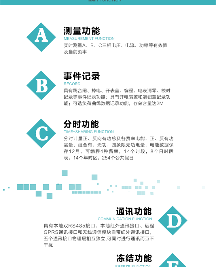功能特點(diǎn)
內嵌高速高精度的交流電壓電流采集模塊，采樣精度高，電能計量實(shí)時(shí)精確。
分時(shí)計量正、反向有功總及各費率電能，正、反有功需量、組合有、無(wú)功，四象限無(wú)功電量，電能數據保存12月。
可編程4種費率，14個(gè)時(shí)段，8個(gè)日時(shí)段表，14個(gè)年時(shí)區，254個(gè)公共假日。
采用寬溫大視角LCD顯示，具有參數自動(dòng)輪顯和按鍵顯示功能。
具有本地雙RS485接口、本地紅外通訊接口、遠程GPRS通訊接口和無(wú)線(xiàn)通信模塊自帶紅外通訊接口，五個(gè)通訊接口物理層相互獨立,可同時(shí)進(jìn)行通訊而互不干擾。
通信信道采用高速全雙工的工業(yè)級GPRS/GSM/CDMA模塊，支持TCP/UDP/SMS無(wú)線(xiàn)網(wǎng)絡(luò )通信方式。
無(wú)線(xiàn)通信模塊采用模塊化設計，支持帶電熱拔插。通信模塊更換后不需進(jìn)行任何手工設置，能自動(dòng)識別無(wú)線(xiàn)MODEM類(lèi)型并自動(dòng)上線(xiàn)。
具有CPU卡接口實(shí)現本地費控功能，并具有遠程費控功能。
具有有、無(wú)功測試脈沖輸出；具有多功能輸出功能和報警輸出功能。
實(shí)時(shí)測量A、B、C三相電壓、電流、功率等有效值及當前頻率。