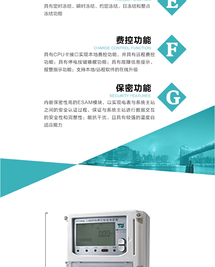 具有失壓、斷相、失流、全失壓、電壓逆相序、欠壓、過(guò)壓、過(guò)流、斷流、電流不平衡、過(guò)載、總功率因數超下限、停來(lái)電、編程、需量清零、校時(shí)等記錄功能。
具有停電按鍵喚醒功能、停電紅外喚醒功能，并可以停電喚醒紅外抄表。
具有故障信息提示、報警（液晶、報警燈）功能。
具有定時(shí)凍結、瞬時(shí)凍結、約定凍結和日凍結功能。
可選負荷曲線(xiàn)數據記錄功能，存儲容量達2M。
具有開(kāi)電表蓋和端鈕蓋記錄功能。
內嵌保密性高的ESAM模塊，以實(shí)現電表與系統主站之間的安全認證過(guò)程，保證與系統主站進(jìn)行數據交互的安全性和完整性；
電磁兼容性能優(yōu)良，能抵御高壓尖峰脈沖、強磁場(chǎng)、強靜電、雷擊浪涌的干擾、且具有較強的溫度自適應能力； 
三相電源供電，三相三線(xiàn)中的任一相或三相四線(xiàn)中的任兩相斷電時(shí)，電能表仍能正常工作；
支持本地/遠程軟件的在線(xiàn)升級，，不影響表計計量。