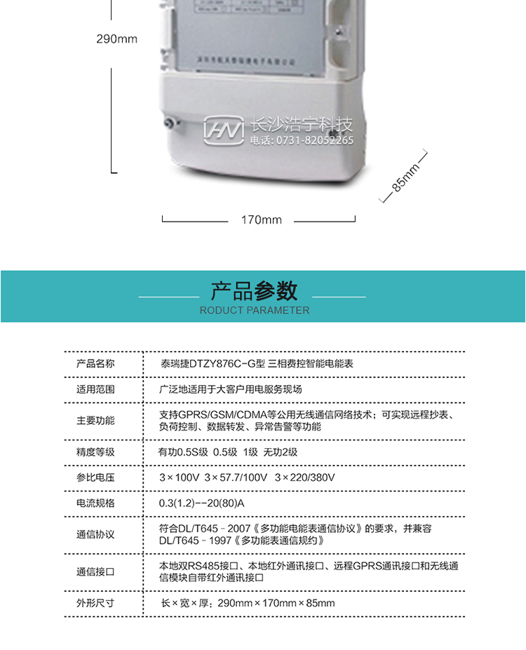 技術(shù)指標
額定電壓：3×100V  3×57.7/100V   3×220/380V
基本電流：0.3(1.2)--20(80)A
準確度等級：有功0.5S級  0.5級  1級  無(wú)功2級
額定頻率：50Hz
外型尺寸：290mm×170mm×85mm
重量：約2.4kg
正常工作電壓：0.7Un～1.3Un
極限工作電壓：0.5Un～1.5Un
極限工作溫度：-40℃～+70℃