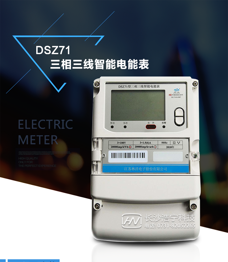 林洋DSZ71主要特點(diǎn)
　　江蘇林洋DSZ71三相三線(xiàn)智能電能表采用高性能計量芯片，能實(shí)現小電流計量精度高，溫度、頻率變差小的優(yōu)勢，具有性能穩定、功能豐富、抗干擾能力強的特征，在操作便捷、自檢糾錯、數據安全及用電異常分析等方面精心設計，支持交直流自適應輔助電源供電。其采用全密封的結構及外殼，可以滿(mǎn)足嚴酷的高低溫交變濕熱環(huán)境應用。電池盒與編程按鍵可以分別進(jìn)行鉛封，便于供電部門(mén)的管理。