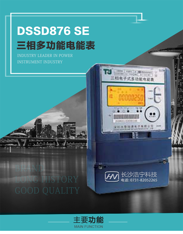 深圳航天泰瑞捷DSSD876 SE型三相多功能電能表產(chǎn)品介紹
該表性能指標符合GB/T 17215–2002《1級和2級靜止式交流有功電能表》、GB/T 17883–1999《0.2S級和0.5S級靜止式交流有功電度表》國家標準和DL/T 614–1997《多功能電能表》標準對多功能電能表的各項技術(shù)要求，其通信符合DL/T645–1997《多功能表通信規約》的要求。 
該表能計量各個(gè)方向的有功、無(wú)功電量及需量，并具有485通訊、手動(dòng)及紅外停電喚醒等功能，它性能穩定、準確度高、操作方便。