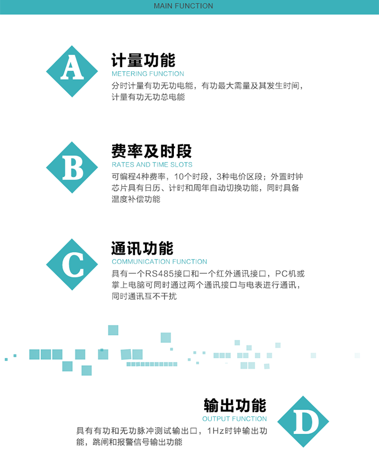 功能特點(diǎn)
1）分時(shí)計量有功無(wú)功電能，有功最大需量及其發(fā)生時(shí)間，計量有功無(wú)功總電能。
2）可編程4種費率，10個(gè)時(shí)段，3種電價(jià)區段。
3）外置時(shí)鐘芯片具有日歷、計時(shí)和周年自動(dòng)切換功能，同時(shí)具備溫度補償功能。
4）寬溫大視角LCD顯示，具有參數自動(dòng)輪顯和按鍵顯示功能。
5）具有一個(gè)RS485接口和一個(gè)紅外通訊接口，PC機或掌上電腦可同時(shí)通過(guò)兩個(gè)通訊接口與電表進(jìn)行通訊，同時(shí)通訊互不干擾。
6）具有有功和無(wú)功脈沖測試輸出口，1Hz時(shí)鐘輸出功能，跳閘和報警信號輸出功能。
7）可記錄1分鐘有功電能平均功率，及電表當前的運行狀態(tài)。
8）具有失壓、停來(lái)電、編程、需量清零、數據清零、廣播校時(shí)等記錄功能。