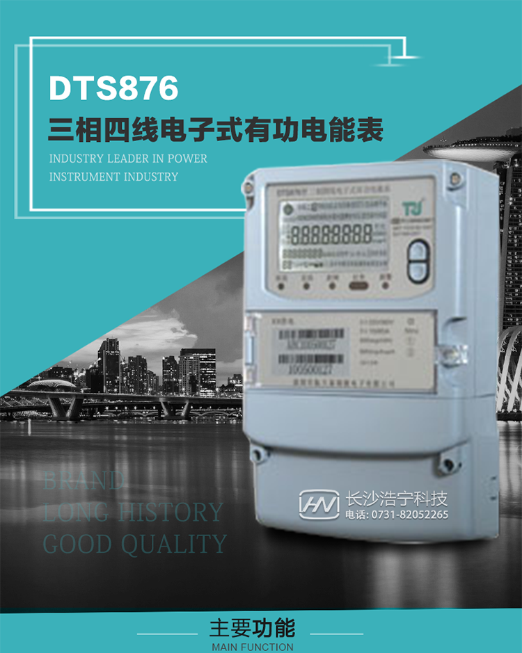 深圳航天泰瑞捷DTS876型三相四線(xiàn)電子式有功電能表產(chǎn)品介紹
    DTS876型三相普通電子式電能表性能指標符合GB/T 17215.321-2008《交流電測量設備 特殊要求》第21部分靜止式有功電能表（1級和2級）、GB/T 17215.322-2008《交流電測量設備 特殊要求》第22部分靜止式有功電能表（0.2S級和0.5S級）、GB/T17215.323-2008《交流電測量設備　特殊要求第23部分：2S級和3S級靜止式無(wú)功電能表》國家標準和DL/T 614–2007《多功能電能表》標準，其通信符合DL/T645–2007《多功能電能表通信協(xié)議》及《DL/T645–2007備案文件》的要求，并兼容DL/T645–1997《多功能表通信規約》的要求，可根據功能定制需求符合多功能電能表的各項技術(shù)要求。