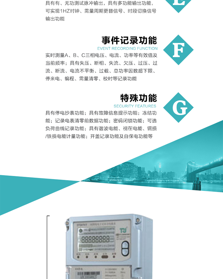 6.輸出功能：具有有、無(wú)功測試脈沖輸出，具有多功能輸出功能，可實(shí)現1Hz時(shí)鐘、需量周期更替信號、時(shí)段切換信號輸出功能；
7.事件記錄功能：
1）實(shí)時(shí)測量A、B、C三相電壓、電流、功率等有效值及當前頻率；
2）具有失壓、斷相、失流、全失壓、電壓逆相序、欠壓、過(guò)壓、過(guò)流、斷流、電流不平衡、過(guò)載、總功率因數超下限、停來(lái)電、編程、需量清零、校時(shí)等記錄功能。
8.特殊功能
1）具有停電按鍵喚醒功能、停電紅外喚醒功能，并可以停電喚醒紅外抄表；
2）具有故障信息提示、報警（液晶、報警燈）功能；
3）具有定時(shí)凍結、瞬時(shí)凍結、約定凍結、日凍結和整點(diǎn)凍結功能；
4）具有記錄電表清零前數據功能；
5）密碼閉鎖功能：密碼驗證5次錯誤后電表將自動(dòng)閉鎖24小時(shí)。
6）可選負荷曲線(xiàn)記錄功能；
7）具有開(kāi)蓋記錄功能；
8）具有自保電功能