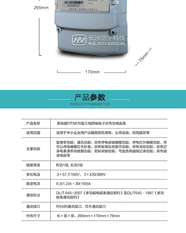 深圳航天泰瑞捷DTS876型三相四線(xiàn)電子式有功電能表