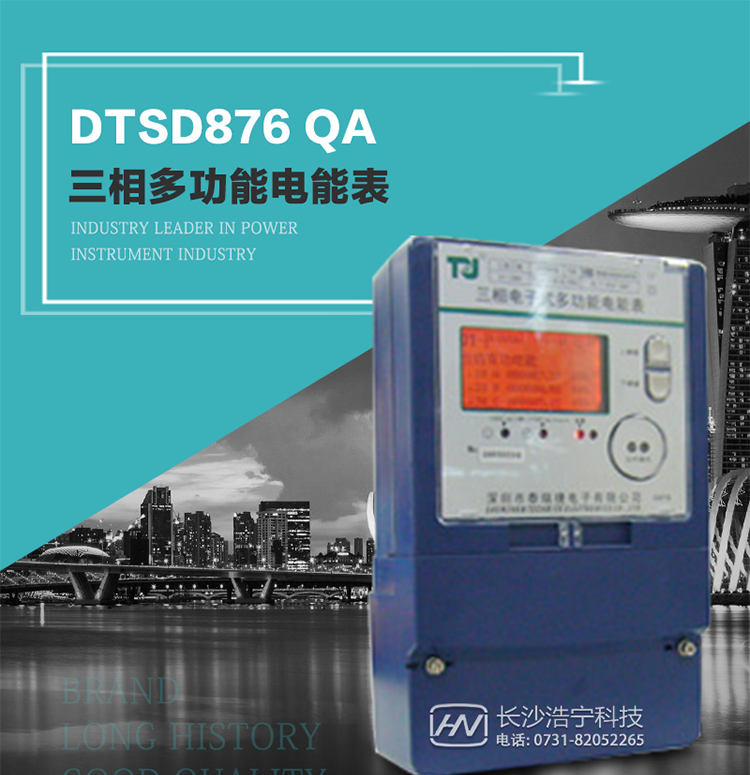 深圳航天泰瑞捷DTSD876 QA電能表產(chǎn)品介紹
該表性能指標符合GB/T 17883–1999《0.2S級和0.5S級靜止式交流有功電度表》國家標準和DL/T 614–1997《多功能電能表》標準對多功能電能表的各項技術(shù)要求，其通信符合DL/T645–1997《多功能表通信規約》的要求。
能計量各個(gè)方向的有功、無(wú)功電量及需量，基波有功電能，還具有奇次諧波測量功能，并具有雙485通訊、紅外通訊、手動(dòng)及紅外光停電喚醒等功能，它性能穩定、準確度高、操作方便。