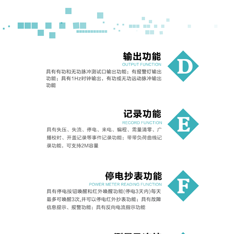 10）實(shí)時(shí)測量A、B、C三相電壓、電流功率等有效值及當前頻率。
11）具有停電按鈕喚醒和紅外喚醒功能(停電3天內)每天最多可喚醒3次，并可以停電紅外抄表功能。
12）具有故障信息提示、報警功能。
13）具有反向電流指示功能。
14）具有負荷代表日整點(diǎn)有功電能記錄功能和時(shí)區結束正向有功電能凍結功能。
15）帶開(kāi)蓋記錄功能。
16）帶負荷曲線(xiàn)記錄功能，可支持2M容量。