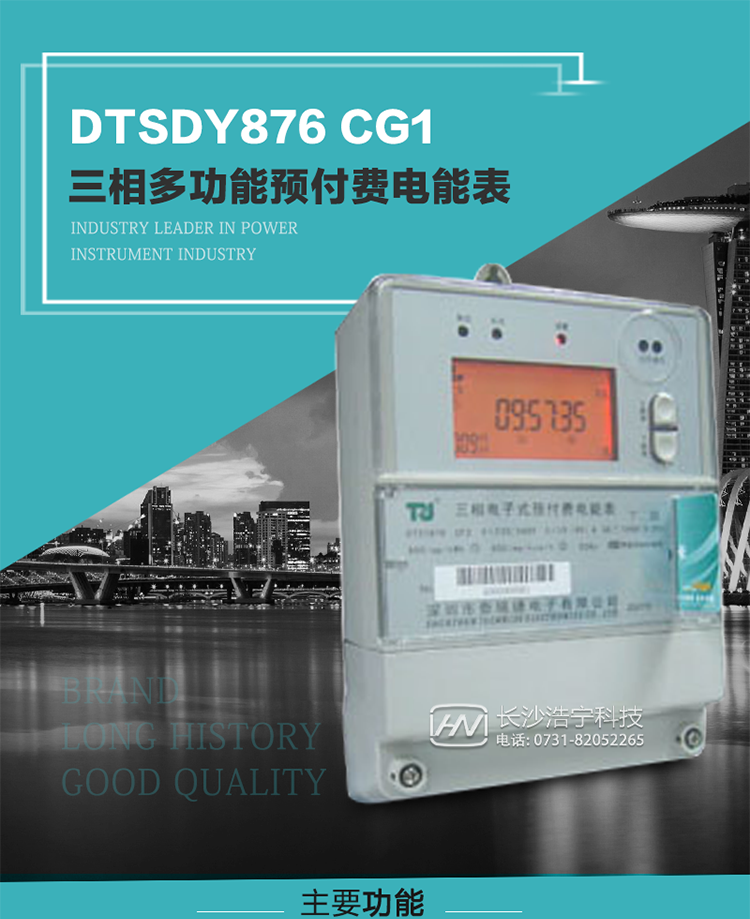 產(chǎn)品型號：DTSDY876 CG1型三相多功能預付費電能表
精度等級：有功1級；無(wú)功2級 
額定電壓： 3×100V 3×57.7/100V 3×220/380V 
額定電流： 1.5(6)A 5(20)A 10(40)A 20(80)A 30(100)A 
頻 率： -25℃～+70℃ 
工作溫度：≤0.5S 
顯示方式： ≥1000mAh 
整機功耗： ≥10年 
重量： 約2.5kg 
外形尺寸： 245mm×174mm×76mm